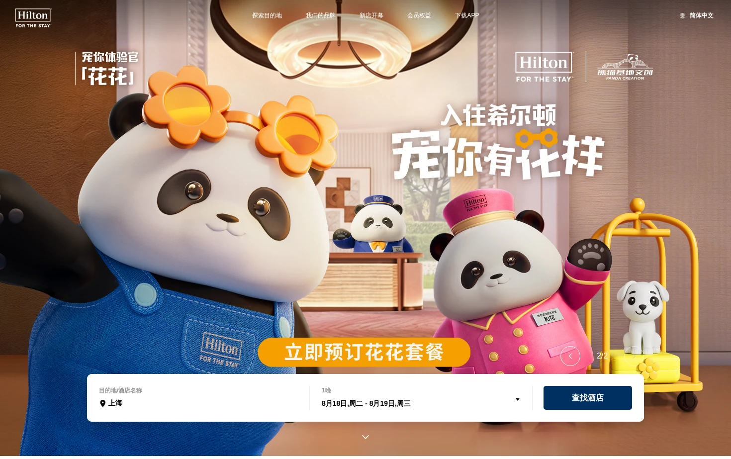 希尔顿集团 页面快照